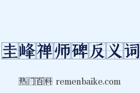 圭峰禅师碑反义词是什么意思的图片